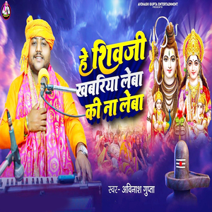 He Shivji Khabariya Leba Ki Na Leba