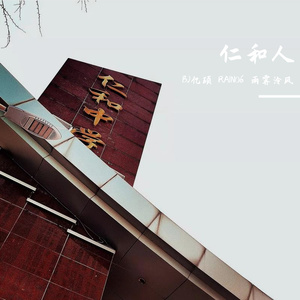 仁 和 人【Prod by flaner】