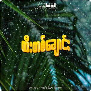 Htee Ta Chaung (feat. Htet Yan & Grace)