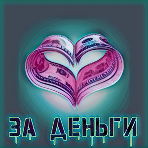 За деньги