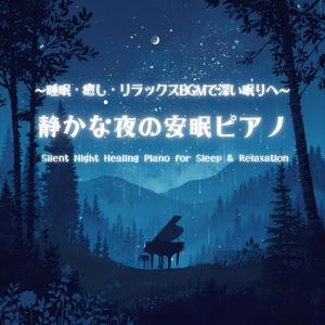 森の子守唄ピアノBGM