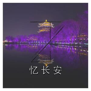 忆长安