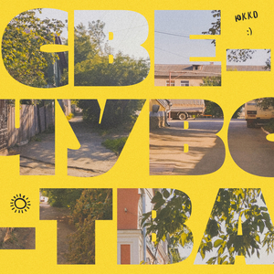 Болезненно-привязчивый