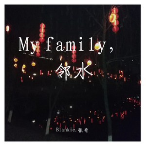 My family,邻水（Prod.CodyCash）