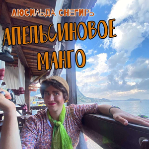 Апельсиновое Манго