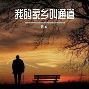 我的家乡叫通道