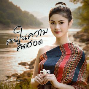 คนในความคิดฮอด
