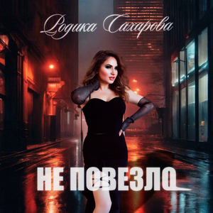 Не повезло