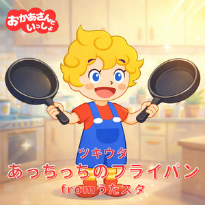 あっちっちのフライパン fromうたスタ [「NHK教育テレビ Eテレ おかあさんといっしょ ツキウタ」より] [キッズソングカバー]
