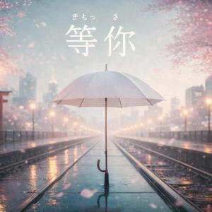 月のあとで — 夜明けの約束