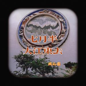 七月半·大江东去