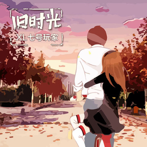 旧时光