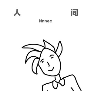 因为是你-先行版