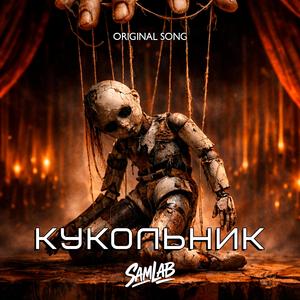 КУКОЛЬНИК