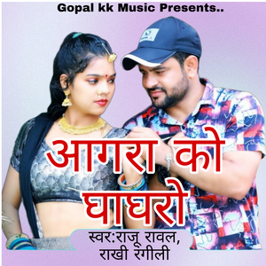 आगरा को घाघरो