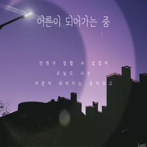 어른이 되어가는 중