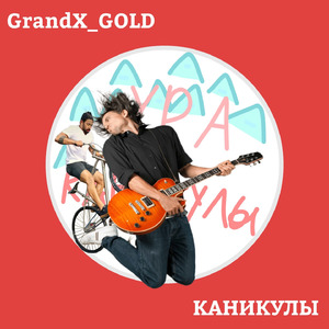 Каникулы
