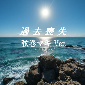 過去喪失 (feat. 弦巻マキ) [弦巻マキ Ver.]