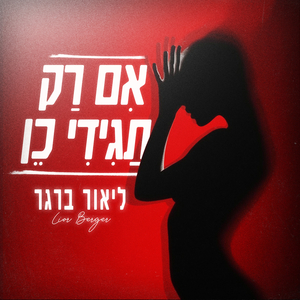 אם רק תגידי כן