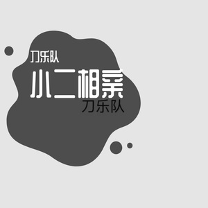 小二相亲