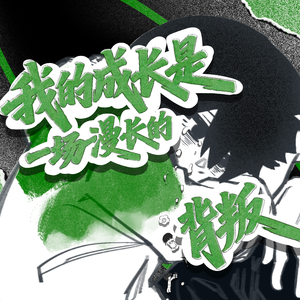 我的成长是一场漫长的背叛