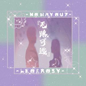 无路可逃（吴磊X赵露思CP向应援曲）