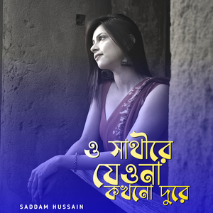 ও সাথীরে যেওনা কখনো দুরে