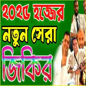 মায়াবী কন্ঠে জিকির (হজ্জ জিকির) BANGLA ZIKIR বাংলা জিকির । নতুন জিকির । জিকির।#zikir