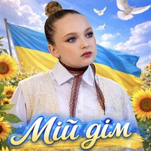 Мій дім