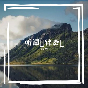 听闻 伴奏