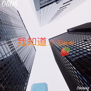 ZG-我知道（T.P.C说唱组合 / evening夕 ）