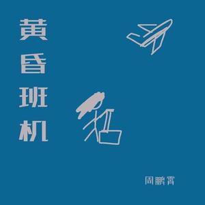 黄昏班机 (官方1.1x版)