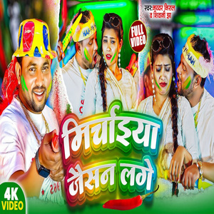 Mirchai Jaisan Lage