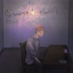 Одинокая комната (Original Mix)