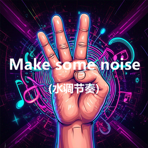 Make some noise(水调节奏)