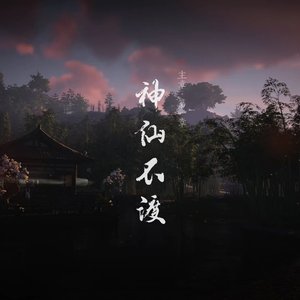 神仙不渡神仙渡