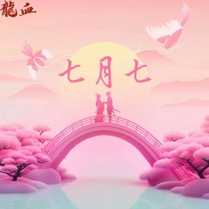 七月七（Prod by.Jaylin.N）