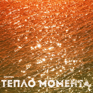 Тепло момента