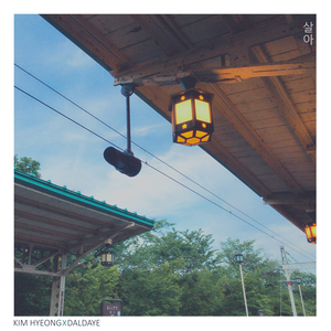 살아 (With. 달다예)