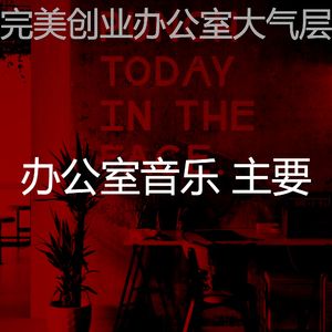 一尘不染合作办公空间印象数