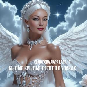 Белые крылья летят в облаках...