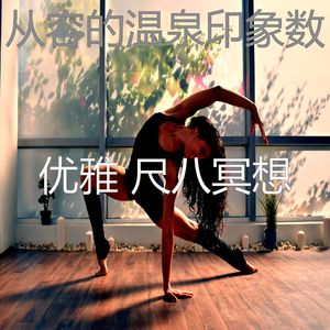 柔和的松弛时刻