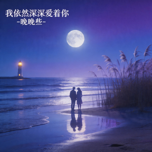 我依然深深爱着你