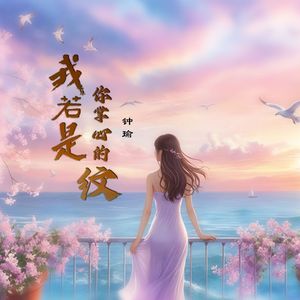 我若是你掌心的纹（女版）