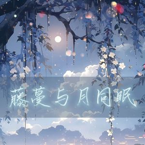 藤蔓与月同眠