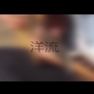 洋流（翻自 阿蟹）