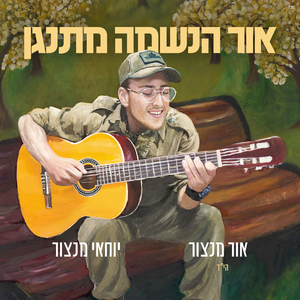 מה אתה רוצה ממני