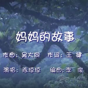 妈妈的故事