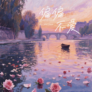 偏偏不爱(Prod.Siren&EVO MUSIC)