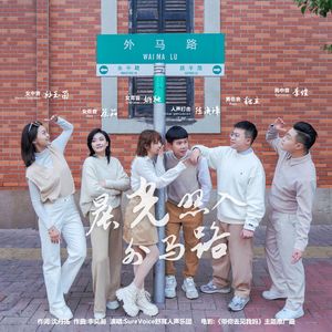 晨光照入外马路